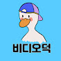 비디오덕
