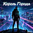 3cRDUAliSa8-channel-avatar-Король Города