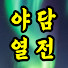 sL5pfjyKxSE-channel-avatar-야담열전
