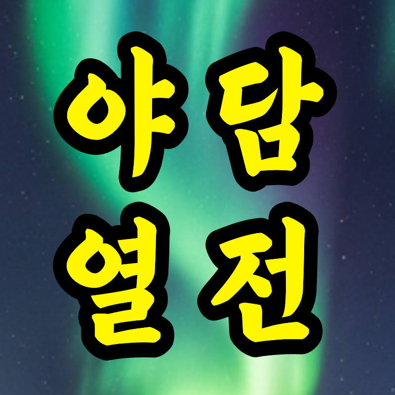 야담열전