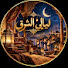 3-CXPwq0X2k-channel-avatar-ليالي الشرق 🌙 