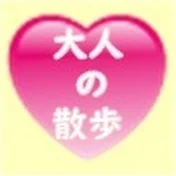 大人の散歩(Night Walk)