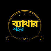 ব্যথার শহর
