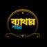 Ms4kdzQF5Ec-channel-avatar-ব্যথার শহর