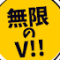 sl7qN4Efm0M-channel-avatar-無限のV!!