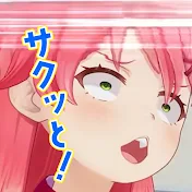 サクッと!ホロライブ【切り抜きch】