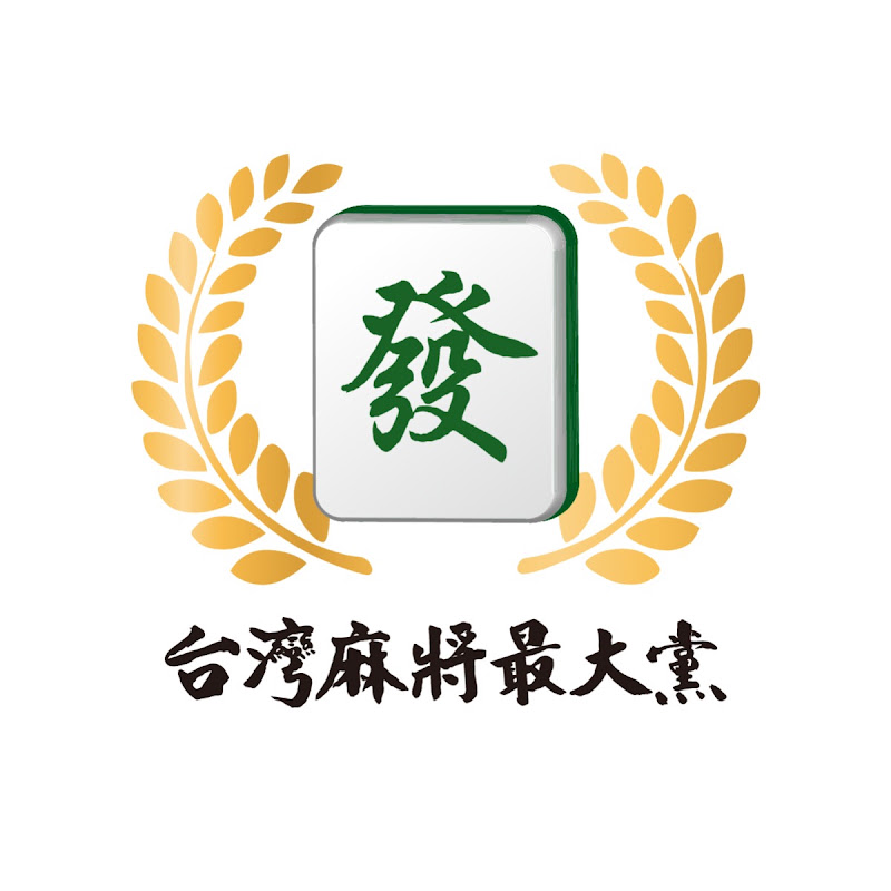 台灣麻將最大黨