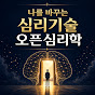 오픈심리학