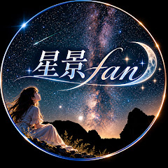 星景fanの画像