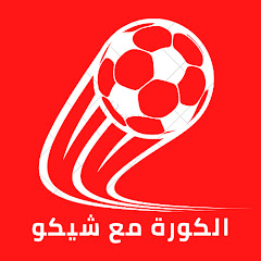 الكرة مع شيكو