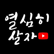 열심히살자