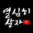 pf7QJra91xk-channel-avatar-열심히살자