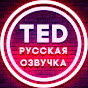 TED RUS – Ted talks на русском