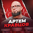 7GjlEZsCSyg-channel-avatar-Артем Кравцов