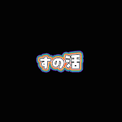 すの活