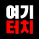 여기터치