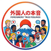 外国人の本音