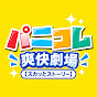 パニコレ爽快劇場【スカッとストーリー】