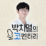 IzjPwK_zyCs-channel-avatar-박치열의 코멘터리