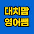 Z7cbRa96lmk-channel-avatar-대치맘 영어쌤