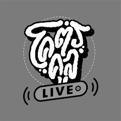 โคตรคูล LIVE