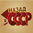 Назад в СССР