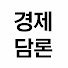 0XoCVKDdmrU-channel-avatar-경제담론