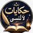 HGFDDZ3qcKE-channel-avatar-قصص الصالحين _ حكايات لا تُنسى ⭐  and الـشـيـخ الأسيف خالد الراشد 