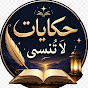 قصص الصالحين _ حكايات لا تُنسى ⭐