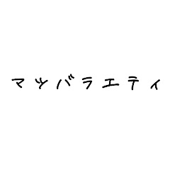 【公式】マツバラエティChannel.