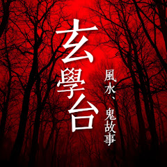 TVB 玄學台 - 風水、鬼故事アイコン画像