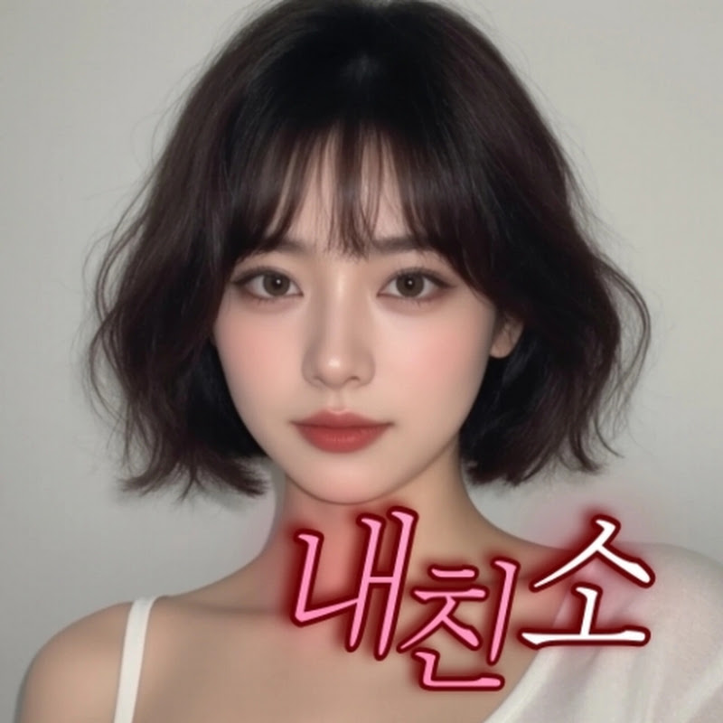내친소