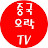 중국오락TV