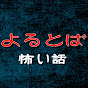 よるとば【2chの怪談・怖い話朗讀】