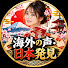 jdbZZEzty1E-channel-avatar-海外の声・日本発見 and 2 more