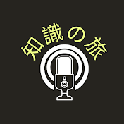 知識の旅
