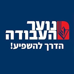 נוער העבודה