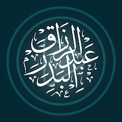 قناة الشيخ عبد الرزاق البدر