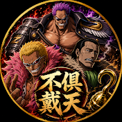 不倶戴天Games