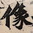 回归书法—始平公 Calligraphy by Yang