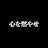 @心を燃やせ-b6f