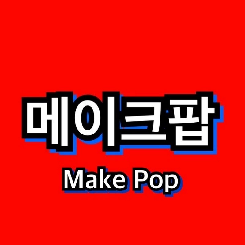 메이크팝 (Make Pop)