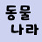 @동물나라DongmulNara