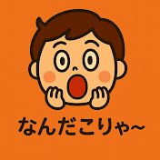 なんだこりゃ