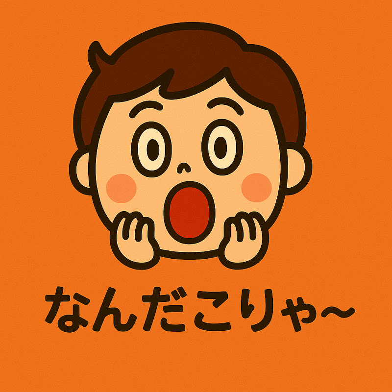 なんだこりゃ
