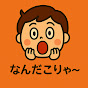 なんだこりゃ