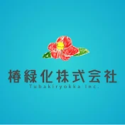 椿緑化ｃｈ
