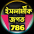 crdcH6Pwlt4-channel-avatar-ইসলামিক জগত 786
