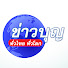 zkuszRBIC1Q-channel-avatar-ข่าวบุญทั่วไทย ทั่วโลก