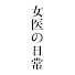 vDOlK0DspYg-channel-avatar-女医の日常